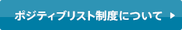 ポジティブリスト制度について