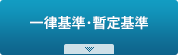 一律基準・暫定基準