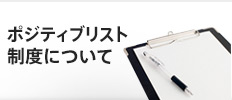 ポジティブリスト制度について