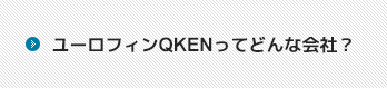 ユーロフィンQKEN（QKEN）ってどんな会社？