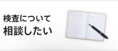 検査について相談したい