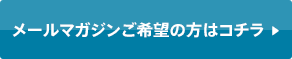 メールマガジンご希望の方はコチラ