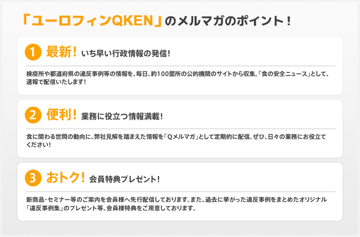 図：「ユーロフィンQKEN」のメルマガのポイント！