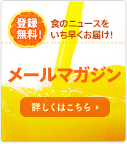 登録無料！食のニュースをいち早くお届け！メールマガジン