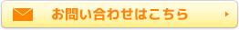 お問い合わせはこちら