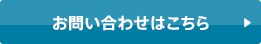 お問い合わせはこちら