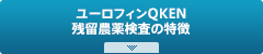 ユーロフィンQKEN 残留農薬検査の特徴
