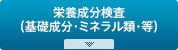 栄養成分検査（基礎成分・ミネラル類・等）