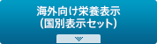 海外向け栄養表示（国別表示セット）