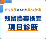 ピッタリのものが見つかる残留農薬検査項目診断