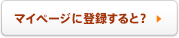 マイページに登録すると？
