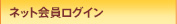 ネット会員ログイン